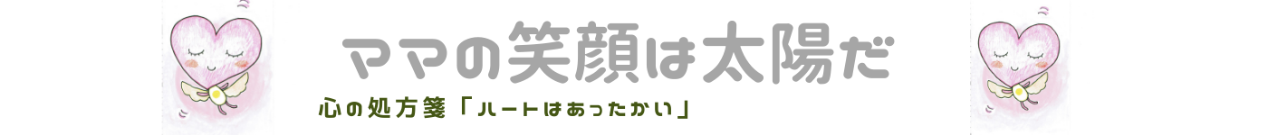 ママの笑顔は太陽だ！オンライン講座